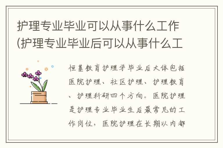 护理专业毕业可以从事什么工作(护理专业毕业后可以从事什么工作)