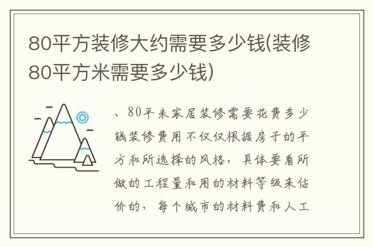 80平方装修大约需要多少钱(装修80平方米需要多少钱)
