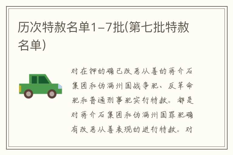 历次特赦名单1-7批(第七批特赦名单)