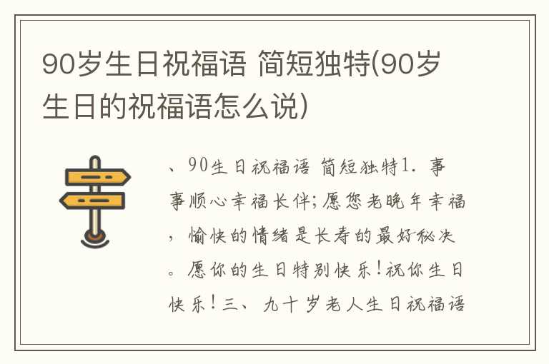 90岁生日祝福语 简短独特(90岁生日的祝福语怎么说)