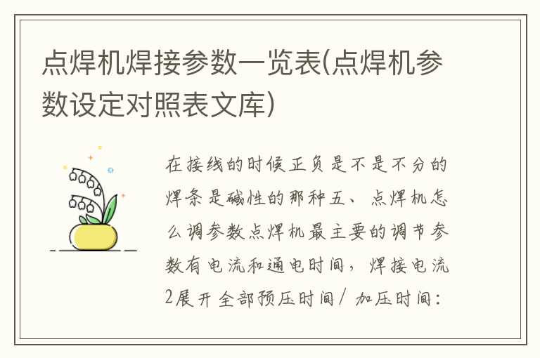 点焊机焊接参数一览表(点焊机参数设定对照表文库)