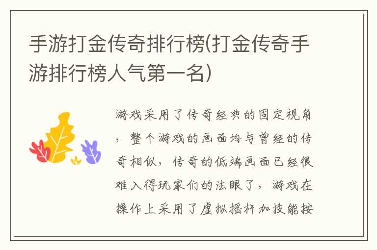 手游打金传奇排行榜(打金传奇手游排行榜人气第一名)