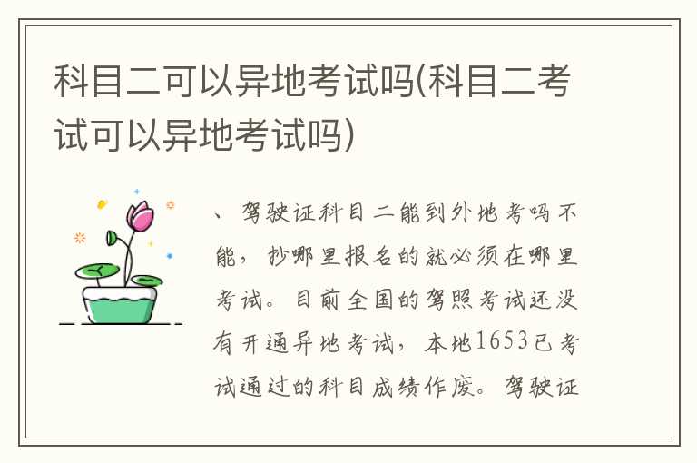 科目二可以异地考试吗(科目二考试可以异地考试吗)