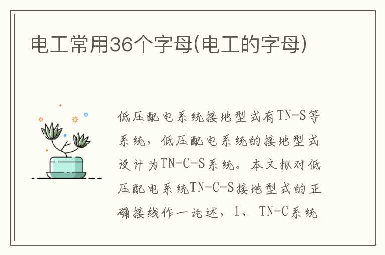 电工常用36个字母(电工的字母)