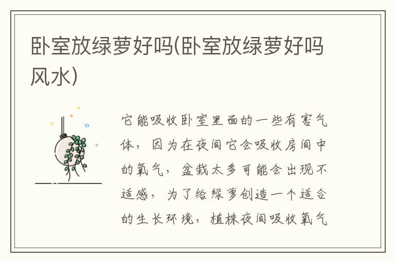 卧室放绿萝好吗(卧室放绿萝好吗风水)