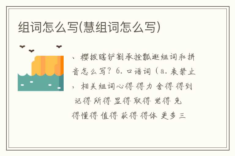 组词怎么写(慧组词怎么写)
