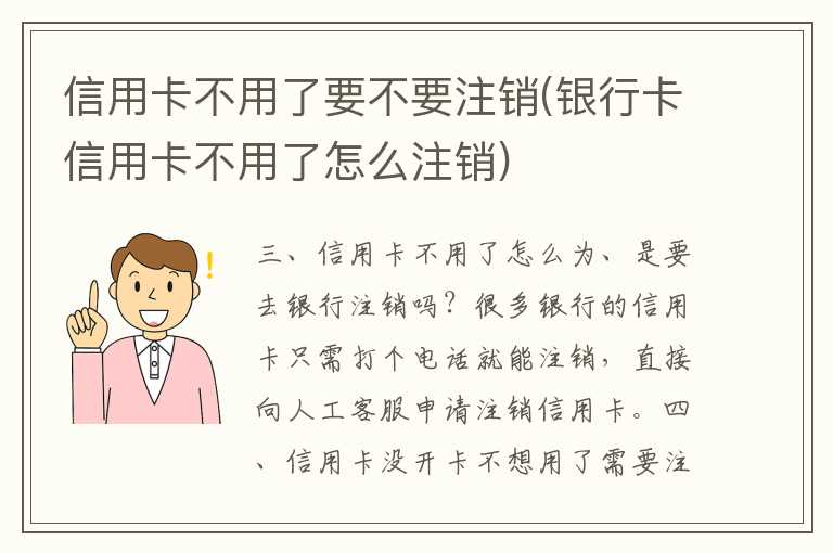 信用卡不用了要不要注销(银行卡信用卡不用了怎么注销)