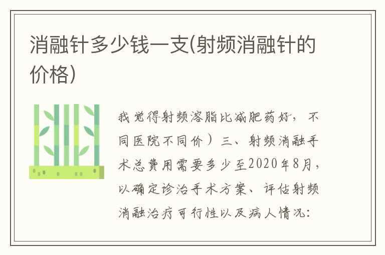 消融针多少钱一支(射频消融针的价格)