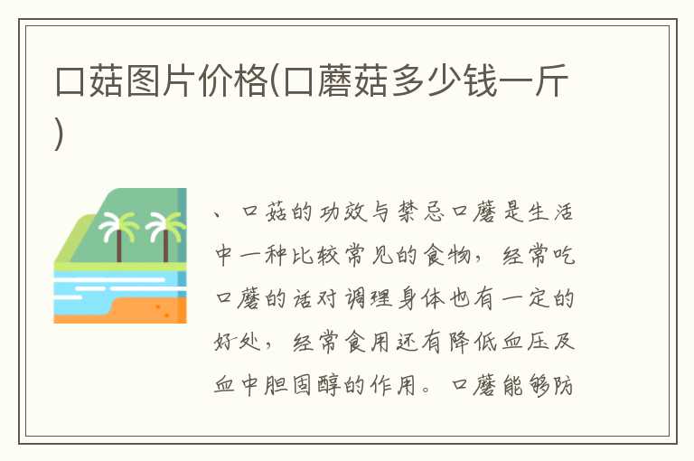 口菇图片价格(口蘑菇多少钱一斤)
