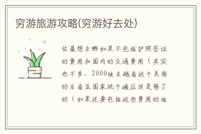 穷游旅游攻略(穷游好去处)