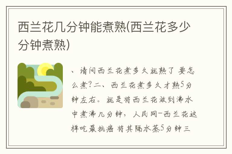 西兰花几分钟能煮熟(西兰花多少分钟煮熟)