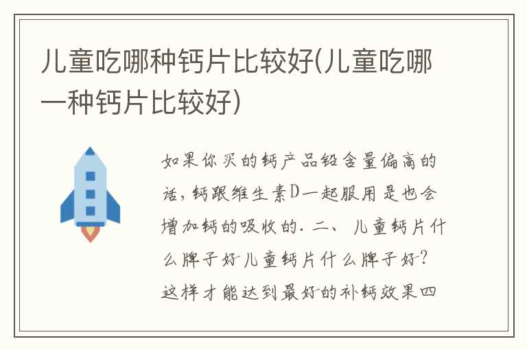 儿童吃哪种钙片比较好(儿童吃哪一种钙片比较好)