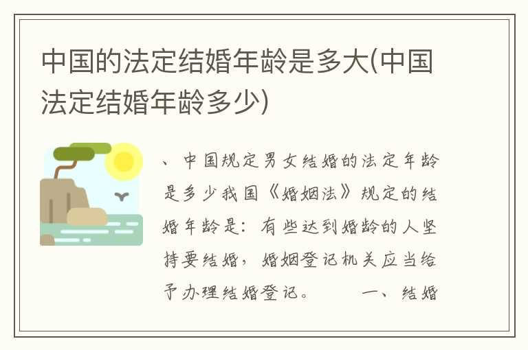 中国的法定结婚年龄是多大(中国法定结婚年龄多少)