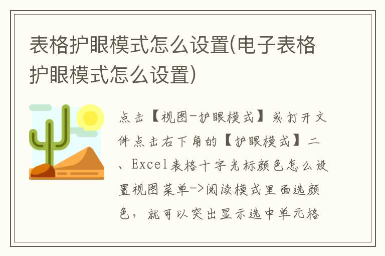 表格护眼模式怎么设置(电子表格护眼模式怎么设置)