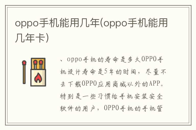 oppo手机能用几年(oppo手机能用几年卡)