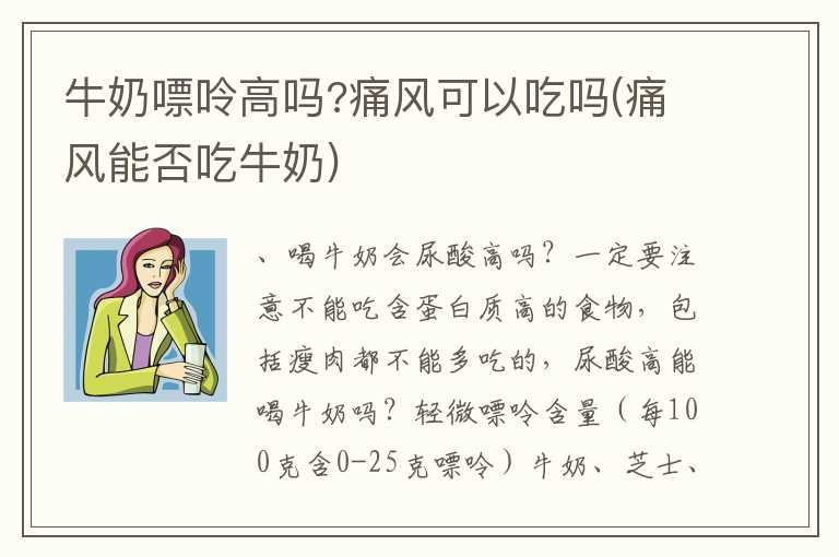 牛奶嘌呤高吗？痛风可以吃吗(痛风能否吃牛奶)