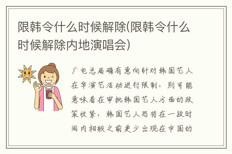 限韩令什么时候解除(限韩令什么时候解除内地演唱会)