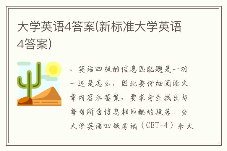 大学英语4答案(新标准大学英语4答案)