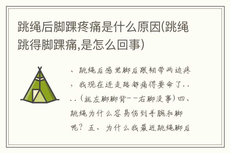 跳绳后脚踝疼痛是什么原因(跳绳跳得脚踝痛，是怎么回事)