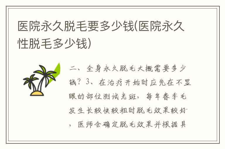 医院永久脱毛要多少钱(医院永久性脱毛多少钱)