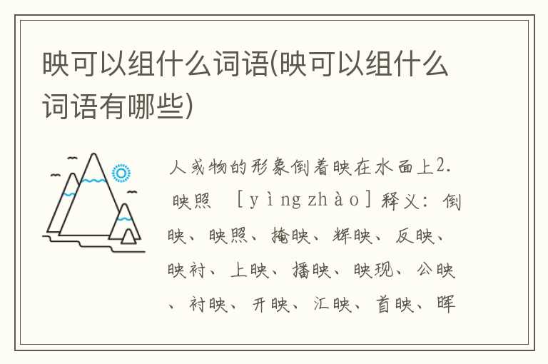 映可以组什么词语(映可以组什么词语有哪些)