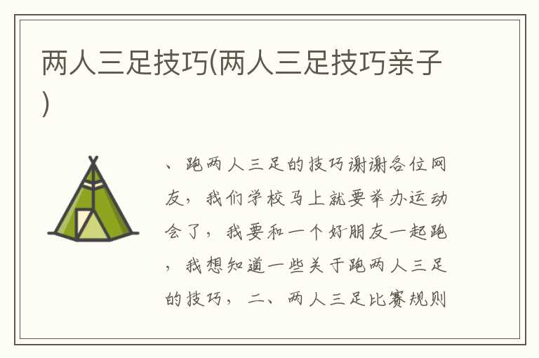 两人三足技巧(两人三足技巧亲子)