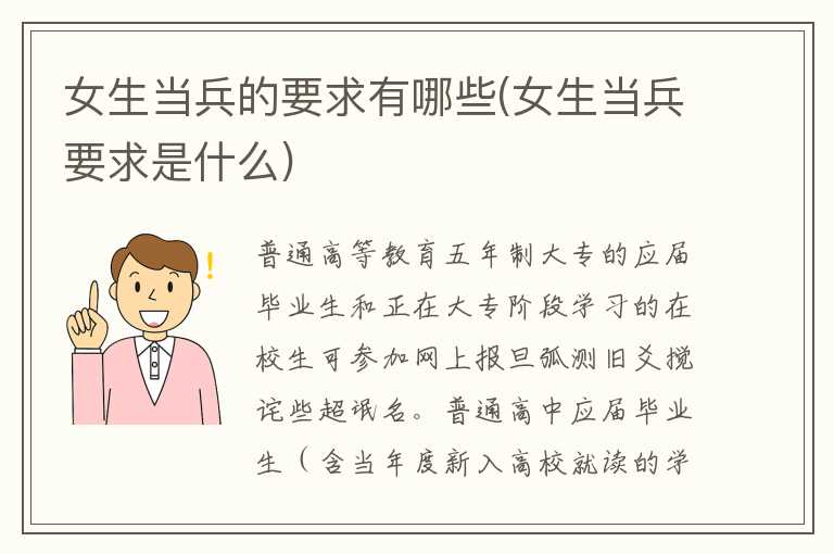 女生当兵的要求有哪些(女生当兵要求是什么)