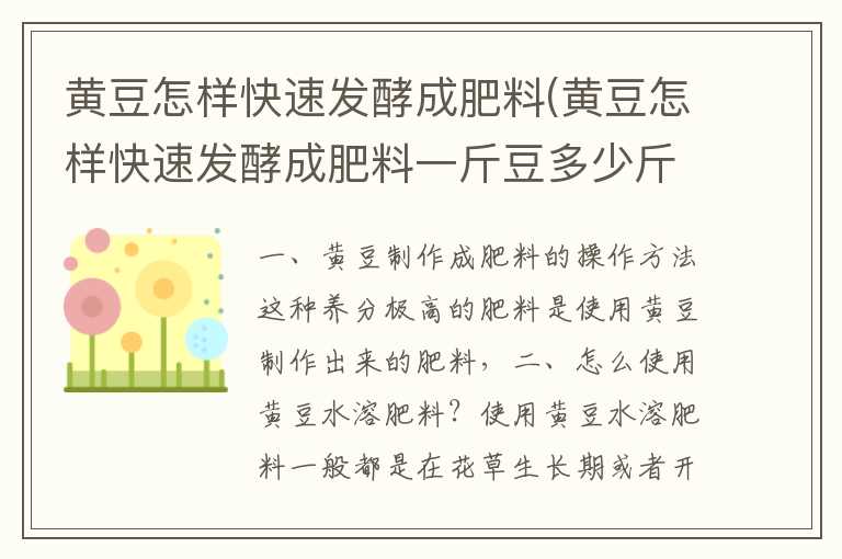 黄豆怎样快速发酵成肥料(黄豆怎样快速发酵成肥料一斤豆多少斤水)