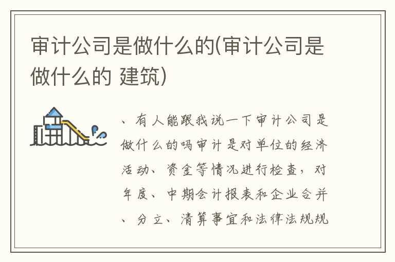 审计公司是做什么的(审计公司是做什么的 建筑)