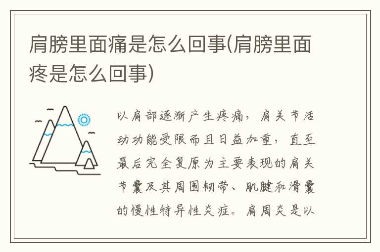肩膀里面痛是怎么回事(肩膀里面疼是怎么回事)