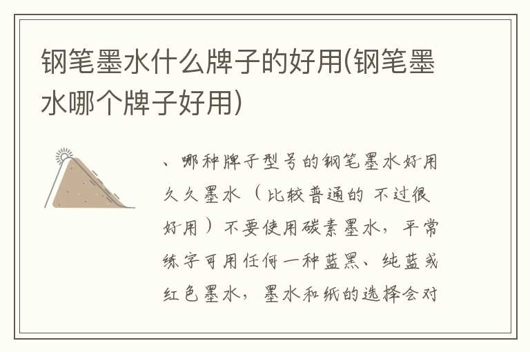 钢笔墨水什么牌子的好用(钢笔墨水哪个牌子好用)