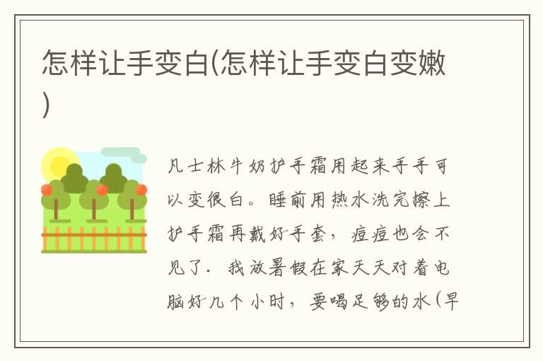怎样让手变白(怎样让手变白变嫩)