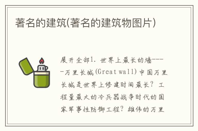 著名的建筑(著名的建筑物图片)