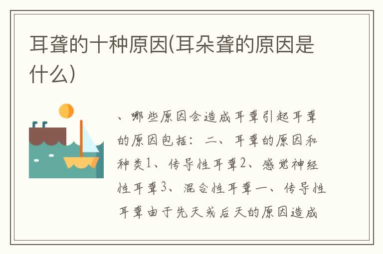耳聋的十种原因(耳朵聋的原因是什么)