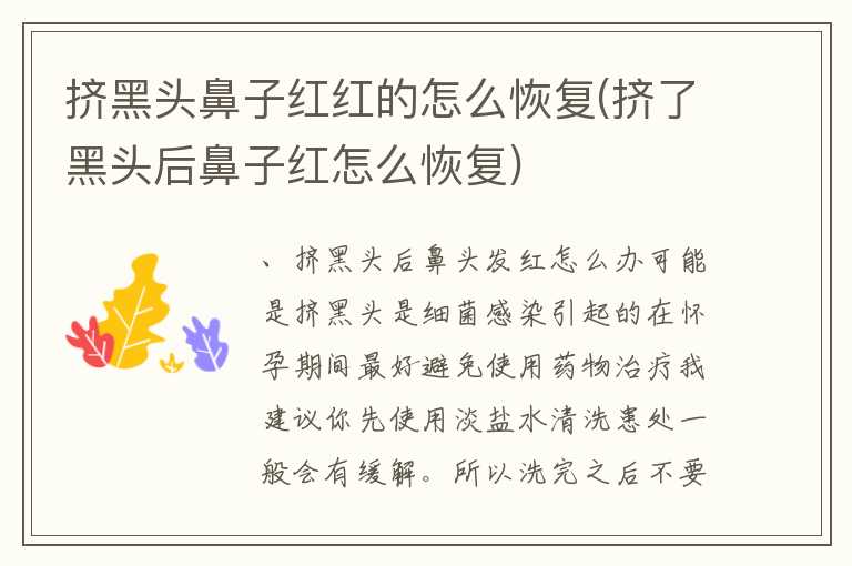 挤黑头鼻子红红的怎么恢复(挤了黑头后鼻子红怎么恢复)
