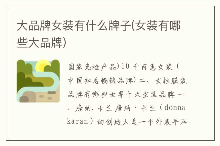 大品牌女装有什么牌子(女装有哪些大品牌)