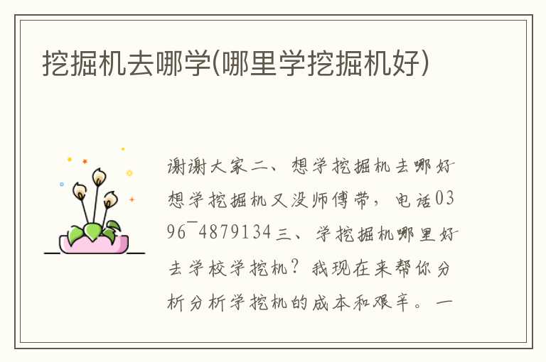 挖掘机去哪学(哪里学挖掘机好)