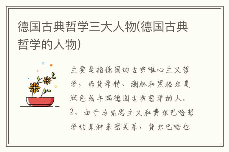 德国古典哲学三大人物(德国古典哲学的人物)