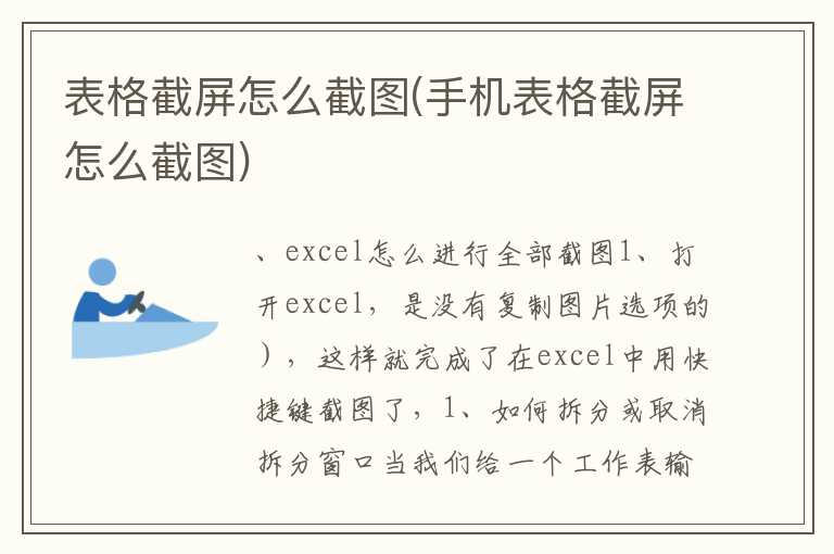 表格截屏怎么截图(手机表格截屏怎么截图)