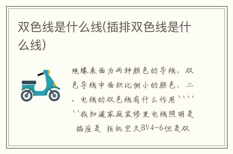 双色线是什么线(插排双色线是什么线)