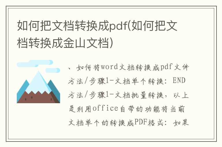如何把文档转换成pdf(如何把文档转换成金山文档)