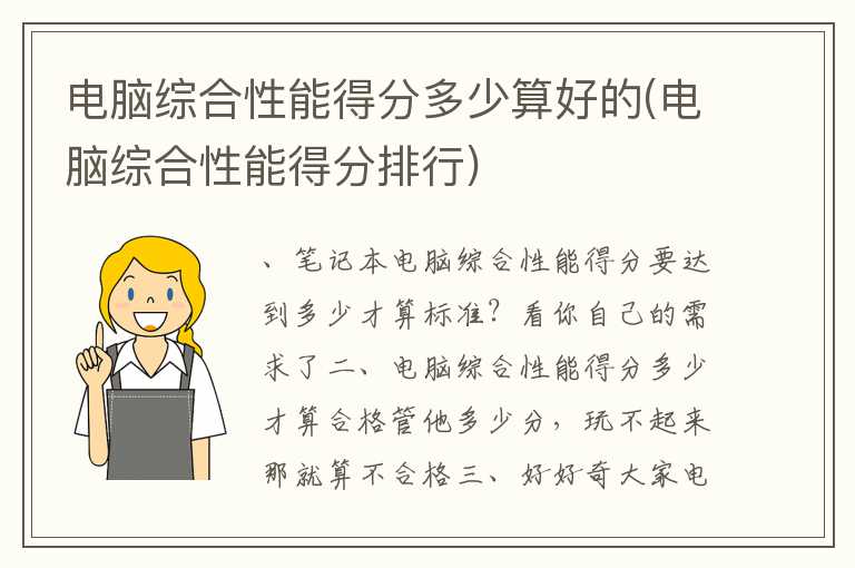 电脑综合性能得分多少算好的(电脑综合性能得分排行)