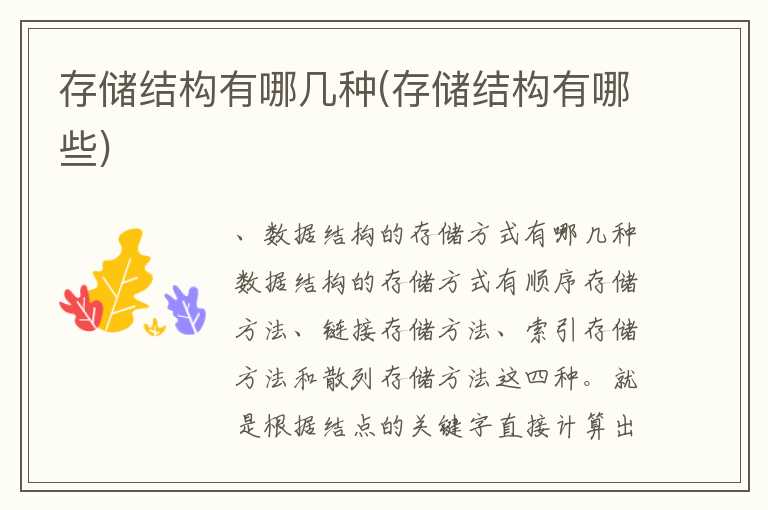 存储结构有哪几种(存储结构有哪些)