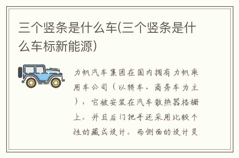 三个竖条是什么车(三个竖条是什么车标新能源)