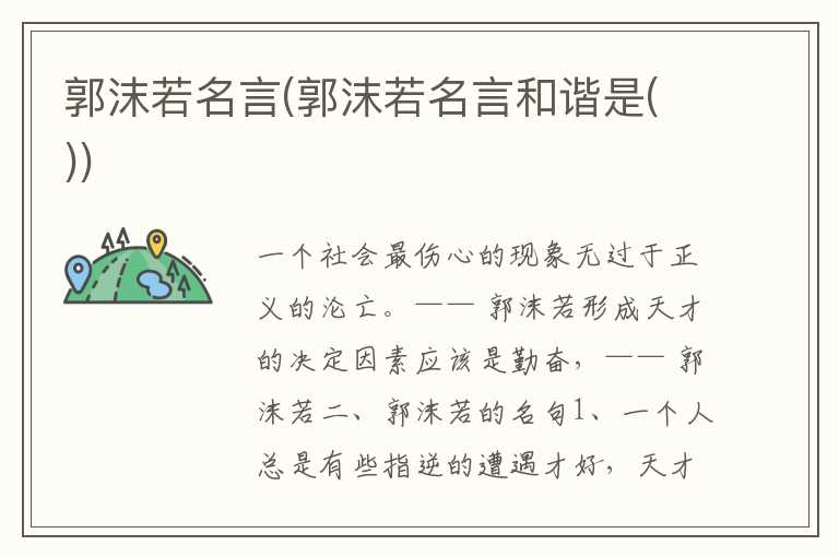郭沫若名言(郭沫若名言和谐是())