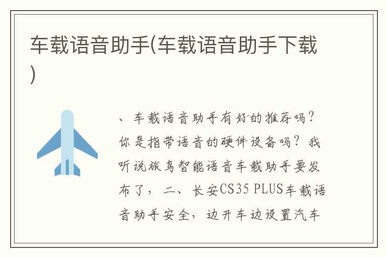 车载语音助手(车载语音助手下载)