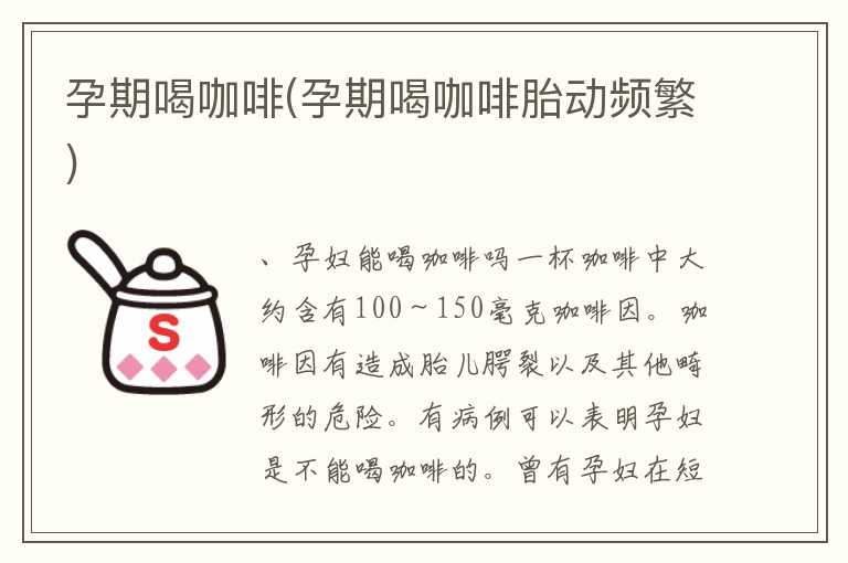 孕期喝咖啡(孕期喝咖啡胎动频繁)