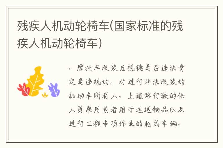 残疾人机动轮椅车(国家标准的残疾人机动轮椅车)