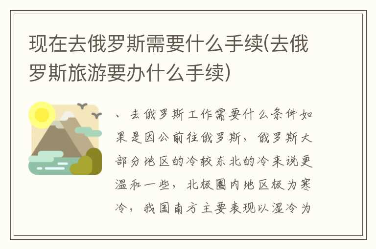 现在去俄罗斯需要什么手续(去俄罗斯旅游要办什么手续)