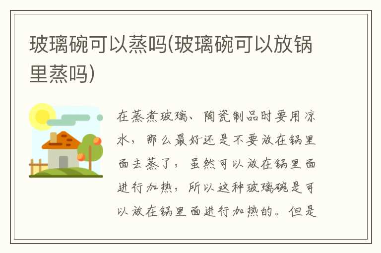 玻璃碗可以蒸吗(玻璃碗可以放锅里蒸吗)